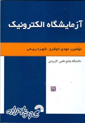 آزمایشگاه الکترونیک ویژه : دانشجویان دانشگاه جامع علمی- کاربردی